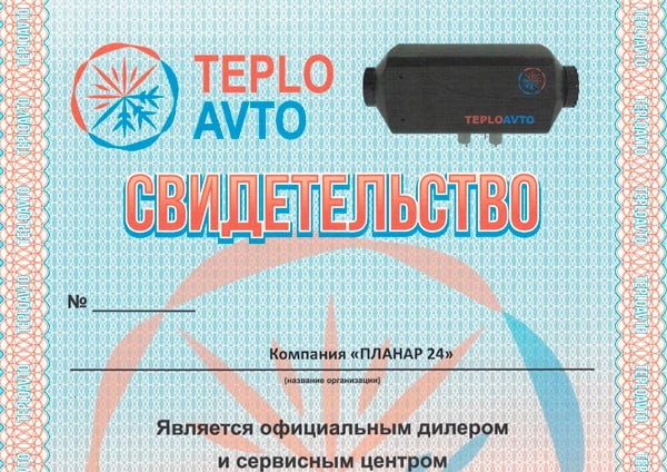 Сертификат официального дилера ООО "Теплоавто"